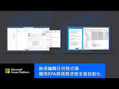 【Microsoft Power Automate 助您運用 RPA 將繁瑣流程自動化】