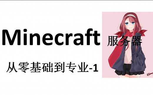 Minecraft服务器 从零基础到专业-1 开服 快捷菜单教程