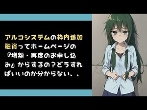 アルコシステムの枠内追加融資ってホームページの『増額・再度のお申し込み』からするの？どうすればいいのか分からない、、