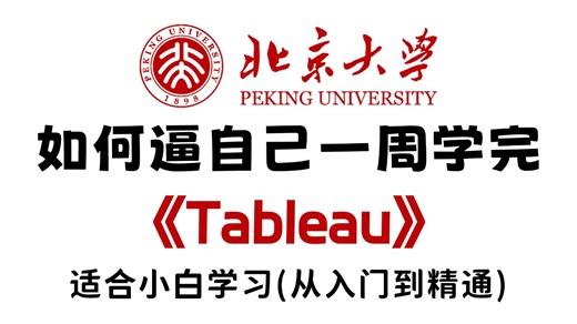 【全43集】Tableau数据分析与可视化教程，从入门到精通，逼自己一周学完！（全程干货）