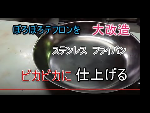 ボロボロのテフロンフライパンを大改造 ステンレスに変身させます