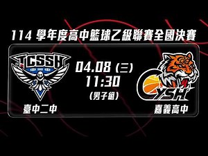 114 學年度高中籃球乙級聯賽全國決賽 ｜#男子組 #臺中二中 vs #嘉義高中｜LIVE