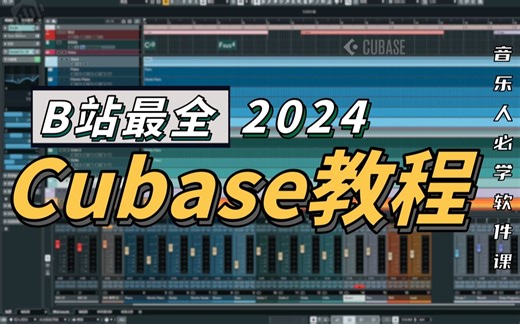 B站最全最详细的Cubase教程（131集），从零到精通！编曲混音、录音修音、音频后期、音乐制作必备！