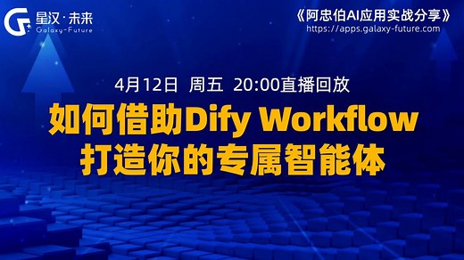 【手把手教学直播回放】借助Dify Workflow打造你的专属智能体