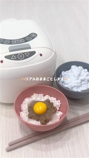 リアルおままごとで楽しむTKGの魅力