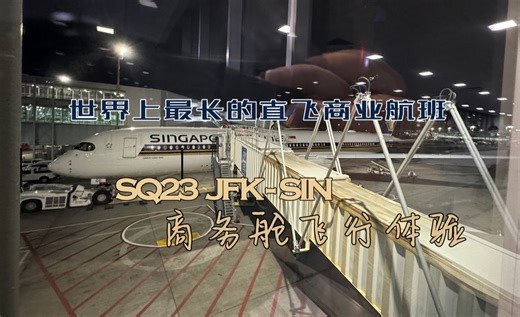 新航SQ23 JFK-SIN 商务舱飞行体验