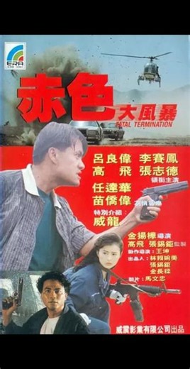 #港片经典片段 《赤色大风暴》是由李赛凤、吕良伟、高飞、苗侨伟等主演，金扬桦执导，李敏才、彭志铭担任编剧的犯罪悬疑电影，于1990年3月3日在中国香港上映1。