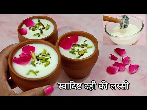 स्वादिष्ट दही की लस्सी बनाने का सही तरीका - dahi lassi recipe - summer special recipe