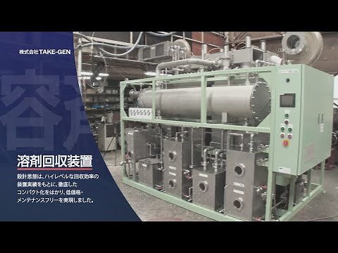 【溶剤回収装置】(株)TAKE-GEN