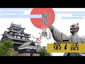 【国宝松江城を作った武将・堀尾吉晴と忍者】～その７ 「堀尾吉晴と松江城」～