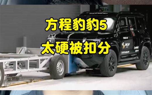 方程豹豹5碰撞测试因为太硬被扣分？硬核拿下五星安全评级