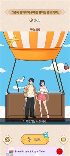 브레인 퍼즐 Stage 25 착륙방지/그들이열기구의무게를줄이는걸도와줘. #Brain_Puzzle:Tricky_Quest #광고게임 #게임공략