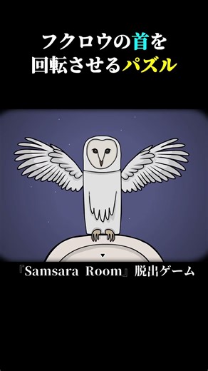 フクロウさんごめんなさい #shorts #samsararoom
