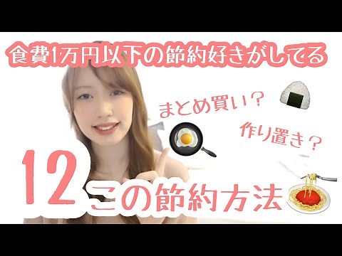 【節約術】食費1万円以下の節約好きが意識してる12個の節約方法【一人暮らし】