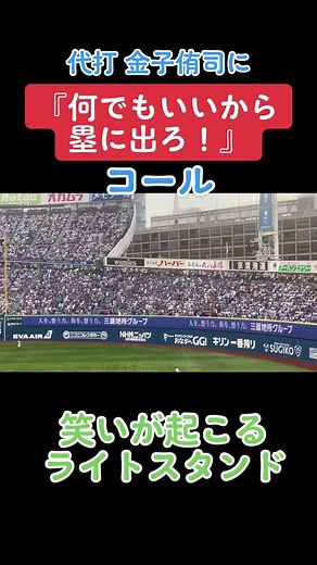 金子侑司に『何でもいいから塁に出ろ！』 笑いが起こるライトスタンド #金子侑司 #埼玉西武ライオンズ #ライオンズ #lions #応援歌 #声出し応援 #横浜スタジアム #ハマスタ