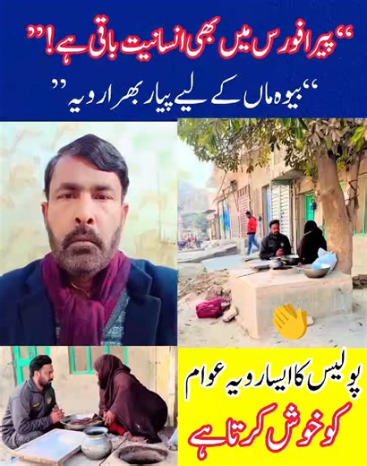 RANA Riyasat Ali on Instagram‎: "“پولیس میں ابھی انسانیت باقی ہے”۔ “ہم روزانہ پولیس کے سخت رویے دیکھتے ہیں، لیکن اس ویڈیو میں ایک پیرا فورس کا جوان دکھاتا ہے کہ اصل کام یہی ہے – عوام کی مدد اور انسانیت۔ بیوہ ماں کے لیے اس کا رویہ دل جیتنے والا ہے۔”۔ #پیرا_فورس #انسانیت #عوام_کے_ساتھ #بیوہ_ماں #محبت_اور_احترام #پنجاب_پولیس #IG_پولیس #MariamNawaz #Government_Punjab #Paraforce #Humanity #WithPeople #WidowMother #LoveAndRespect #PunjabPolice #IGPolice #MariamNawaz #GovernmentPunjab #Viral #Trending 