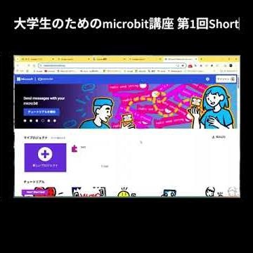 大学生のためのmicrobit講座 第1回Short