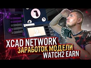 Зарабатывай на просмотре видео YouTube с моделью заработка Watch2 Earn на платформе XCAD Network