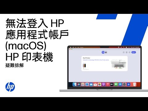 無法從 Mac 建立或登入 HP 應用程式帳戶 | HP 印表機 | HP Support