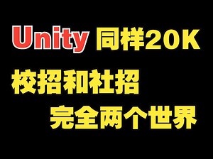 Unity同样20k月薪，校招和社招完全两个世界