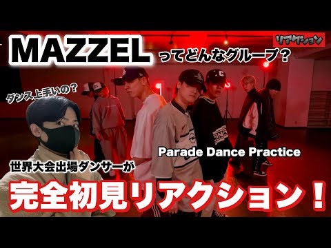 【初見】MAZZELってどんなグループ？世界大会出場ダンサーが解説！【Parade Dance Practice】