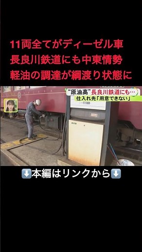 ⬆️本編はリンクから⬆️11両全てがディーゼル車…岐阜の山間部走る『長良川鉄道』にも中東情勢の影響 軽油の調達は綱渡り状態続く#shorts