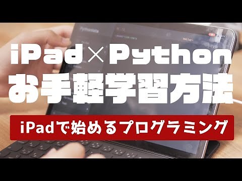 【iPadとPython】いつでもどこでもプログラミング学習おすすめの方法【‎Pythonista 3】