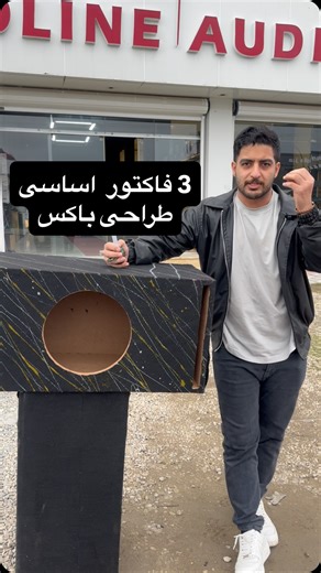 ‎ردلاین آدیو ارشیا 🔇‎ | ‎⁨ سه فاکتور مهم اصلی تعیین کننده هر ساب باکسی این ها هستن ۱ حجم داخلی باکس که با واحد لیتر اندازه میگیرن ۲ سطح مقطع پورت که با واحد سانتی...‎ | Instagram