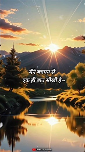 मैं बचपन से एक ही बात सीखी है? #motivation #suvichar