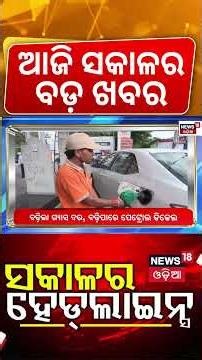 ଆଜି ସକାଳର ବଡ଼ ଖବର |7AM Headlines | Matric Results | West Bengal Election | Weather Update |Odia News