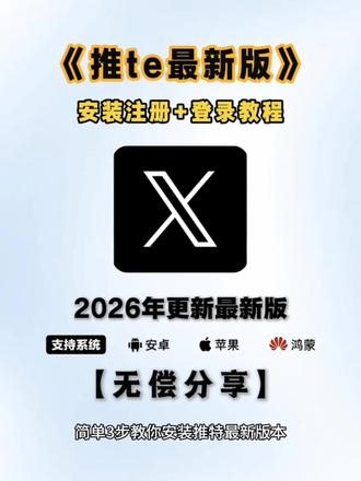 《无聊的西瓜》26年X推特最新版下载方法附带保姆级使用登录教程#twitter #x #推特 #软件分享#实用工具