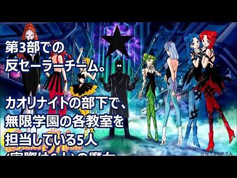 【セーラームーン】悪の組織まとめ【第６弾：ウィッチーズ５編】