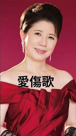 ＃森昌子＃愛傷歌