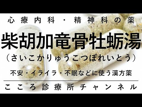 柴胡加竜骨牡蛎湯【不安・不眠等に効果の心療内科・精神科の漢方薬。精神科医が7分でまとめ】