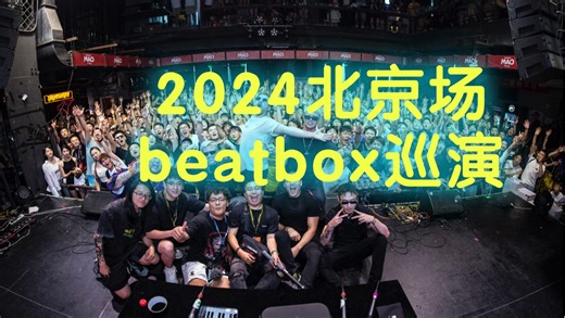 【第一排视角】张嘴就来2024全国beatbox巡演北京场全程录像。