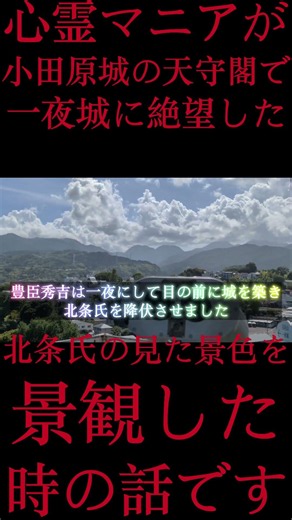 #Shorts 心霊マニアが小田原城の天守閣で一夜城に絶望した北条氏の見た景色を景観した時の話です