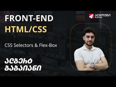 Full-Stack | Front-End Basics - კვირა 2 | ლექცია 1 - CSS Selectors & FlexBox