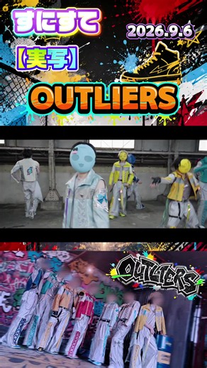すにすて 2026.9.6 【実写】OUTLIERS #すにすて #新人歌い手グループ #STPR #OUTLIERS #歌って踊ってみた @すにすて/SneakerStep【公式】 @だいきり@すにすてZeqp4大都市ツアー