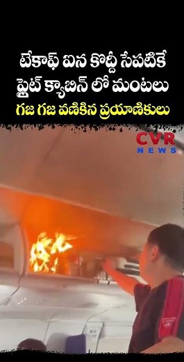 టేకాఫ్ ఐన కొద్దీ సేపటికే ఫ్లైట్ క్యాబిన్ లో మంటలు గజ గజ వణికిన ప్రయాణికులు | Air Chaina Flight | CVR