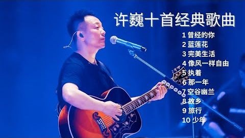 許巍經典無損音質歌曲合集