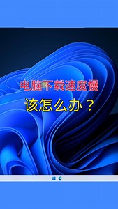 电脑下载速度慢