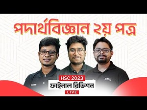 পদার্থবিজ্ঞান ২য় পত্র (Physics 2nd Paper) | HSC 2023 Final Revision Live | এইচএসসি ২০২৩