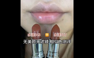 543VS567 新旧色详细无滤镜试色测评！