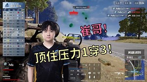 【PCL春季赛】崔哥没问题！顶住压力1穿3！