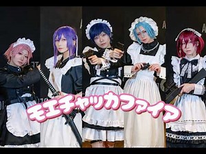 モエチャッカファイア【あんスタ】強いメイド達で踊ってみた