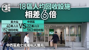 垃圾徵費｜18區人均回收點相差6倍　中西區最多　九龍東兩區最缺