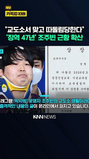 "매일 울고 맞는다" 조주빈 둘러싼 충격 근황? / KNN
