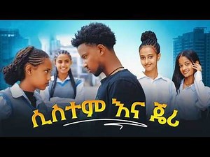 ሲስተም እና ጄሪ ክፍል 17 አፍላ ፍቅር School ስኩል ላይፍ