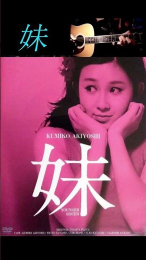 「妹」・かぐや姫【60代70代厳選】「フォークや歌謡曲のヒット音楽」のトリガー効果で脳が若返る！思い出アルバム #shorts #南こうせつ