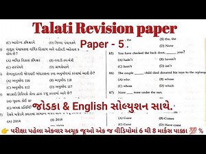 Talati Exam 7 May 2023 | Talati Revision Paper | Talati Model Paper #gpssb #talati
